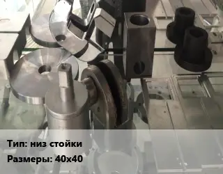 Изготовление деталей низ стойки 40х40